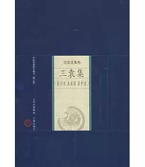 中國家庭基本藏書.名家選集卷：三袁集