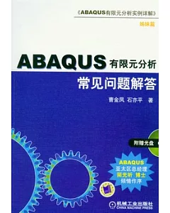 ABAQUS有限元分析常見問題解答(附贈光盤)
