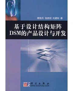 基于設計結構矩陣DSM的產品設計與開發