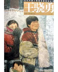 當代中國工筆畫名家技法叢書：王驍勇 重彩人物畫技法