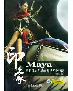Maya印象 角色綁定與動畫規律專業技法(附贈光盤)