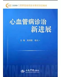 心血管病診治新進展