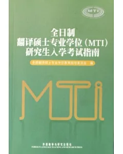 全日制翻譯碩士專業學位(MTI)研究生入學考試指南