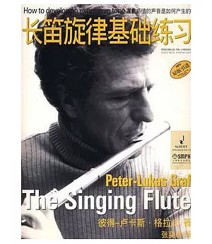 長笛旋律基礎練習︰歌唱的長笛