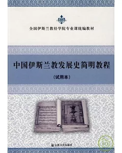 中國伊斯蘭教發展史簡明教程(試用本)