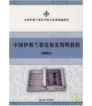 中國伊斯蘭教發展史簡明教程(試用本)