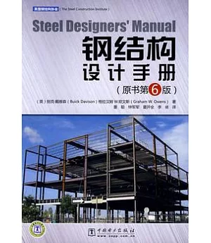 鋼結構設計手冊