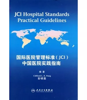 國際醫院管理標準(JCI)中國醫院實踐指南