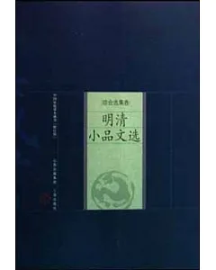 中國家庭基本藏書·綜合選集卷：明清小品文選