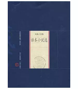 中國家庭基本藏書‧戲曲小說卷︰話本小說選