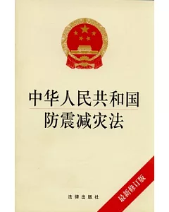 中華人民共和國防震減災法(最新修訂版)