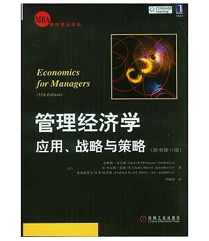 管理經濟學應用、戰略與策略