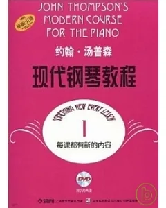 約翰‧湯普森現代鋼琴教程.1 原版引進 (附DVD二張)