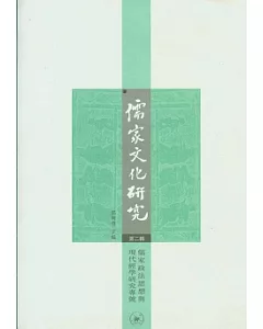 儒家文化研究‧第二輯，儒家政法思想與現代經學研究專號(繁體版)