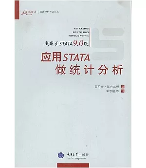 應用STATA做統計分析(更新至STATA 9.0版)