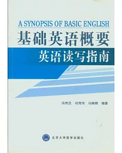 基礎英語概要︰英語讀寫指南