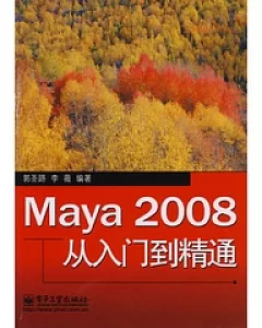 Maya 2008從入門到精通