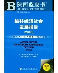榆林經濟社會發展報告(2010)