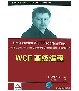 WCF高級編程