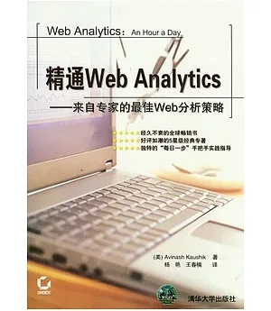精通Web Analytics︰來自專家的最佳Web分析策略