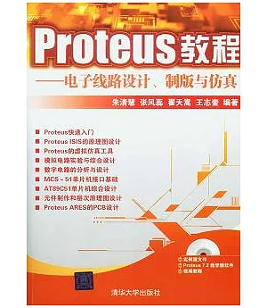 Proteus教程︰電子線路設計、制版與仿真(附贈CD-ROM光盤)
