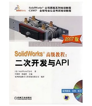 SolidWorks高級教程︰二次開發與API 2007版（附贈光盤）
