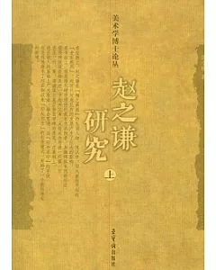 趙之謙研究(全二冊)