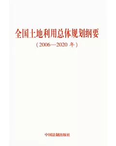 全國土地利用總體規劃綱要(2006—2020年)