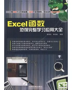 Excel函數範例完整學習應用大全(附贈CD-ROM)