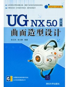 UG NX 5.0中文版曲面造型設計(附贈光盤)
