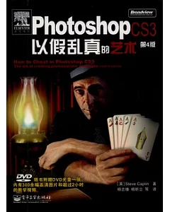 Photoshop CS3以假亂真的藝術(附贈DVD光盤)