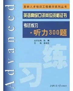 1CD--英語高級口譯崗位資格證書考試練習‧听力300題