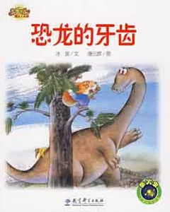快樂寶貝圖畫故事書：恐龍的牙齒