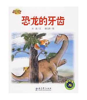 快樂寶貝圖畫故事書：恐龍的牙齒