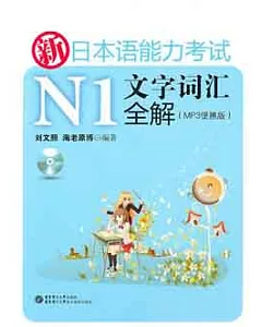 新日本語能力考試N1文字詞匯全解(MP3便攜版)