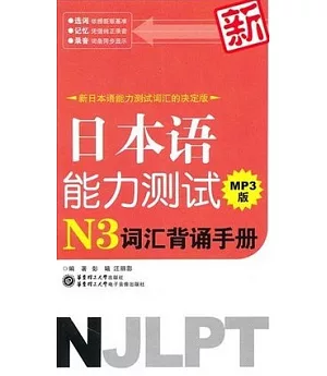 1CD--新日本語能力測試N3詞匯背誦手冊MP3版