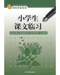 鋼筆字臨帖系列‧小學生課文臨習