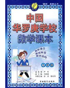 中國華羅庚學校數學課本.九年級