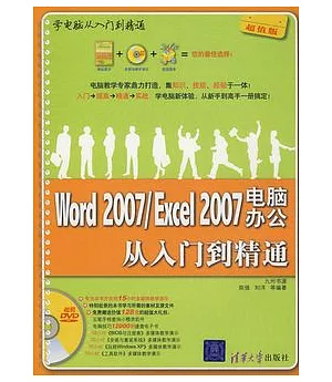 Word 2007/Excel 2007電腦辦公從入門到精通(附贈DVD光盤)