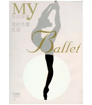 我的芭蕾生活
