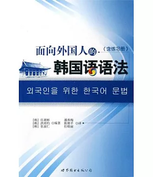 面向外國人的韓國語語法(含練習冊)
