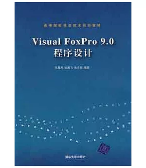 Visual FoxPro 9.0程序設計