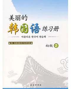 美麗的韓國語練習冊·初級.2