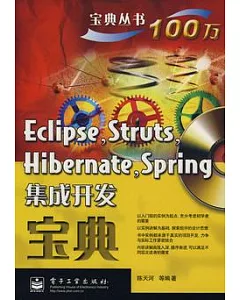 Eclipse，Struts，Hibernate，Spring集成開發寶典(附贈光盤)
