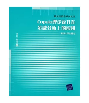 Copula理論及其在金融分析上的應用