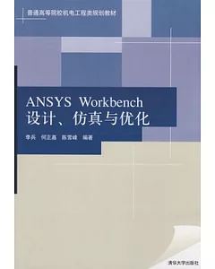 ANSYS Workbench設計、仿真與優化