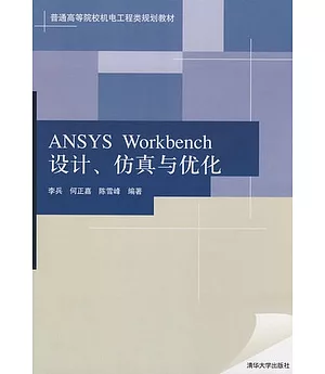 ANSYS Workbench設計、仿真與優化