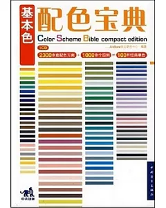 1CD-配色寶典‧基本色配色寶典