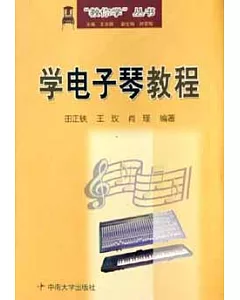 學藝速成叢書.學電子琴教程