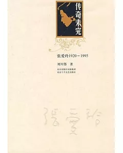 傳奇未完︰張愛玲1920-1995(XJD)
